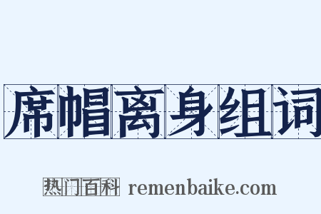 席帽离身组词是什么意思的图片